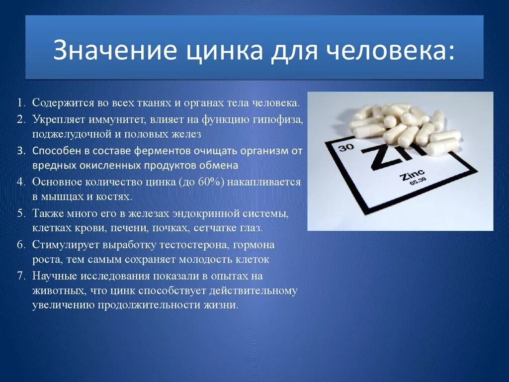 Zn это какой. Функции цинка в организме человека. Роль цинка в организме человека. Цинк значение для организма. Значение цинка для человека.