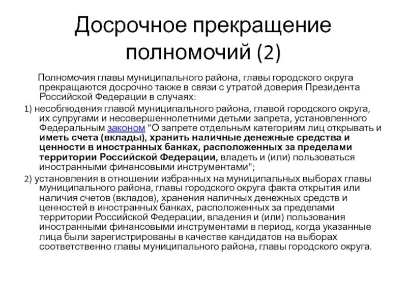 В связи с прекращением полномочий. Полномочия главы муниципального округа. Досрочное прекращение полномочий. Полномочия главы городского округа. Полномочия главы муниципального района.