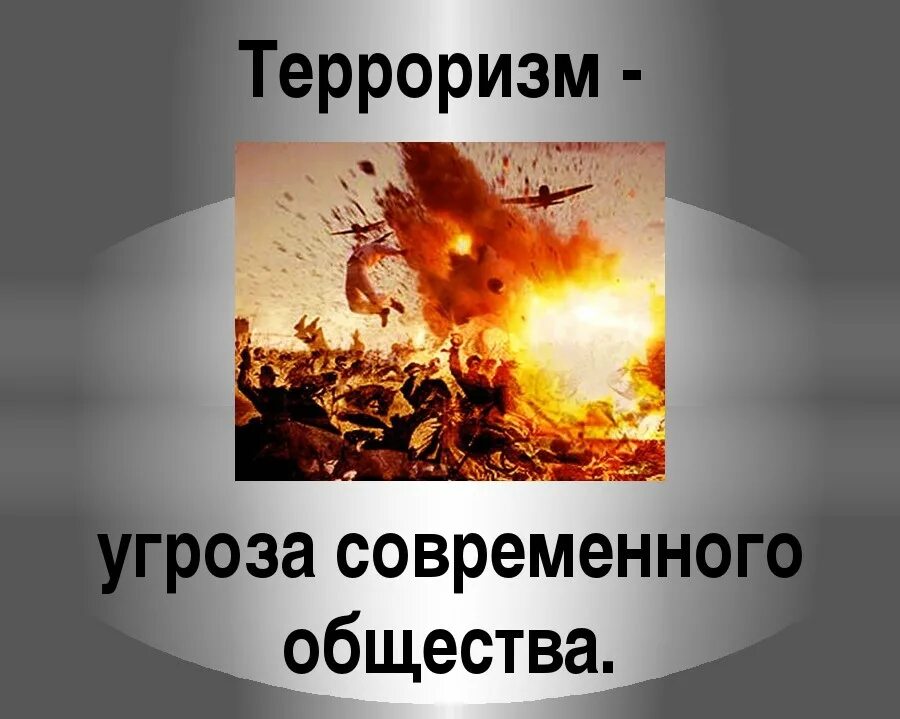 Терроризм. Терроризм угроза современного общества. Террористические угрозы в современном мире. Опасность современного терроризма.