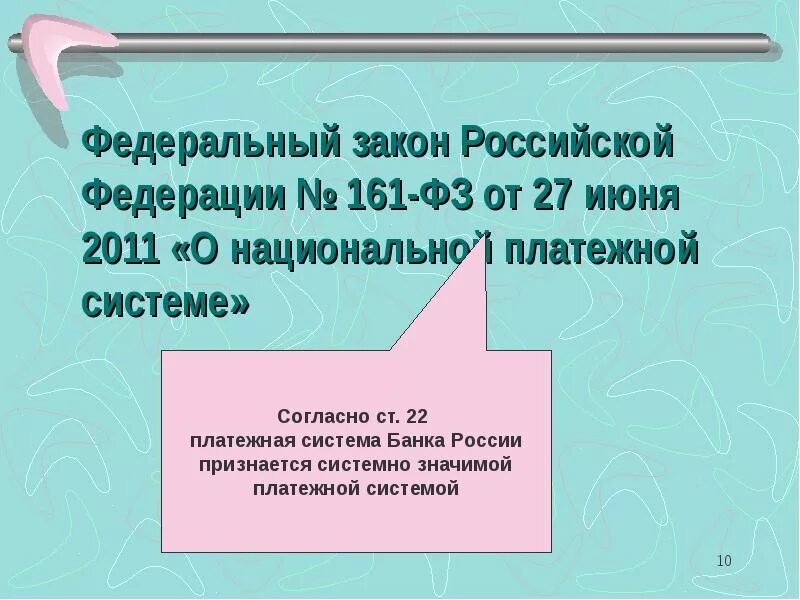 N 161 фз о национальной платежной системе. Федеральный закон 161 о национальной платежной системе. ФЗ-161 О национальной платежной системе от 27.06.2011. Федеральный закон о национальной платежной системе. Закон 161-ФЗ.