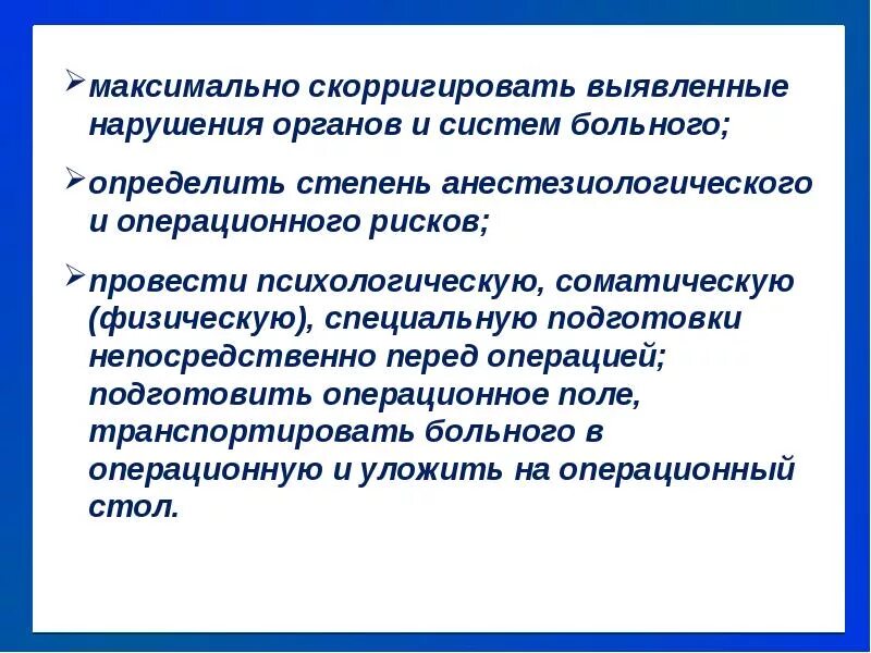 Подготовка пациента к оперативному вмешательству. Подготовка пациентов к оперативным вмешательством виды. Подготовка пациента к оперативному вмешательству алгоритм. Оценка операционно-анестезиологического риска.