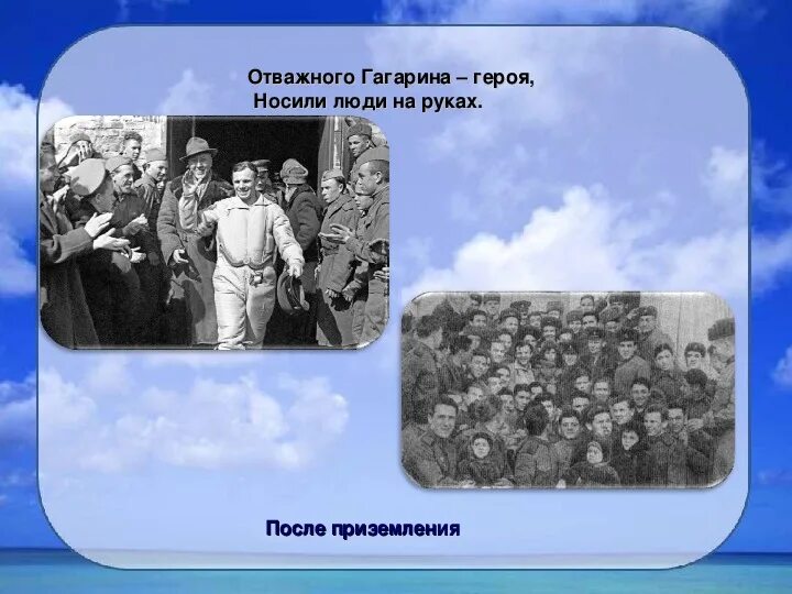 Какую награду получил гагарин сразу после приземления. Гагарин смелый человек. Гагарин с девочкой на руках после приземления.