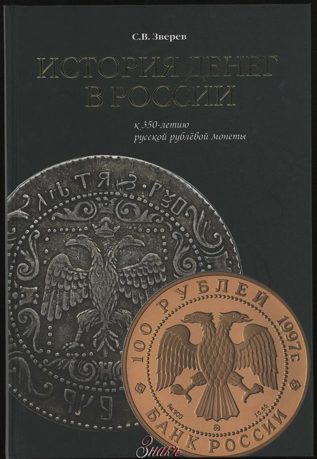 История денег книга. История денег. История денег в России. Книги по истории денег. История денег в России Зверев книга.