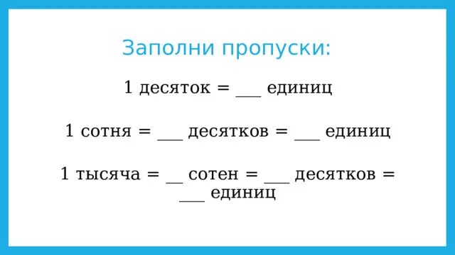 В 1 десятке 10. Заполни пропуски 1000. Заполни пропуски угол. Заполни пропуски 1 класс. Заполни пропуски про кожу.