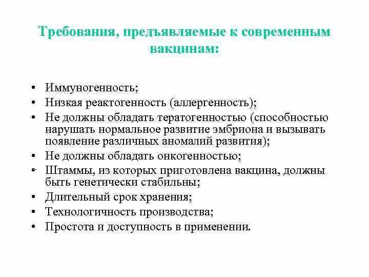 Требования предъявляемые к уполномоченному. Классификация вакцин требования к ним. Требования предъявляемые к вакцинации. Требования предъявляемые к вакцинам. Требования к вакцинам микробиология.