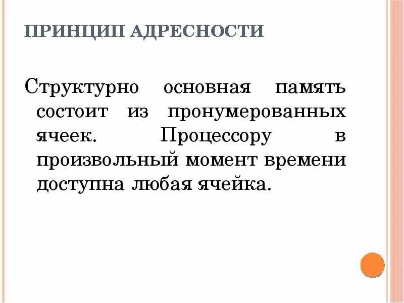 3 принцип памяти. Принцип адресности памяти. Основная память структурно состоит из пронумерованных ячеек.. Принципы однородности памяти и адресности. Принцип однородности памяти и адресности компьютера.