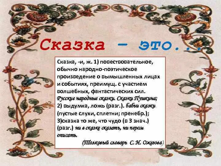 Произведение о вымышленных событиях. Поэзия народных сказок. Поэтическое произведение. Поэтическопроизведение. Поэтика сказки это.