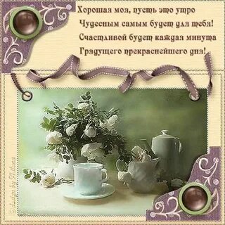Доброе утро дорога стихи