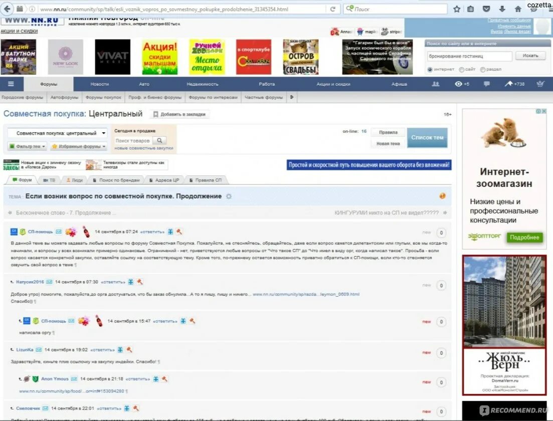 Нн ру городской форум нижнего. СП НН. Совместная покупка НН. СП НН ру. Форумы НН Нижний.