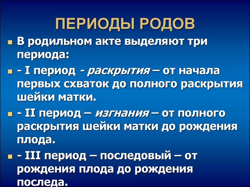 Первые роды этапы. Характеристика 2 периода родов. 1 Период 2 фаза родов. 1 Фаза 1 периода родов. Периоды родов Акушерство.