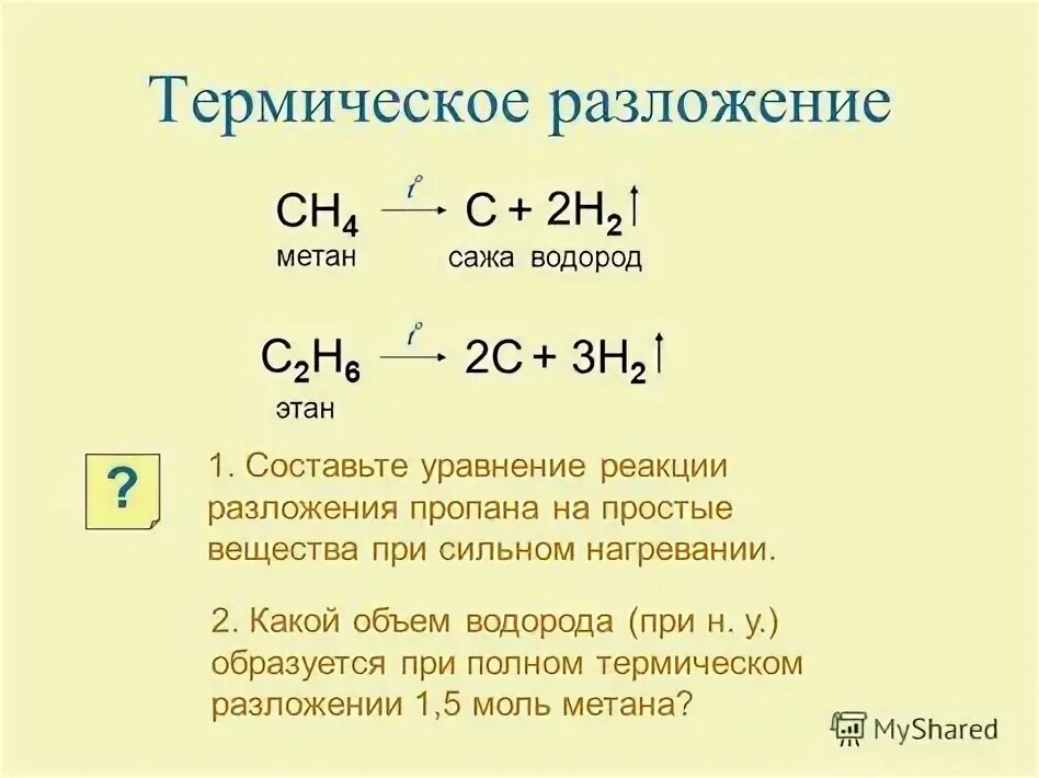 С какими из указанных веществ йод водород натрий азотная кислота. Термическое разложение метана реакция