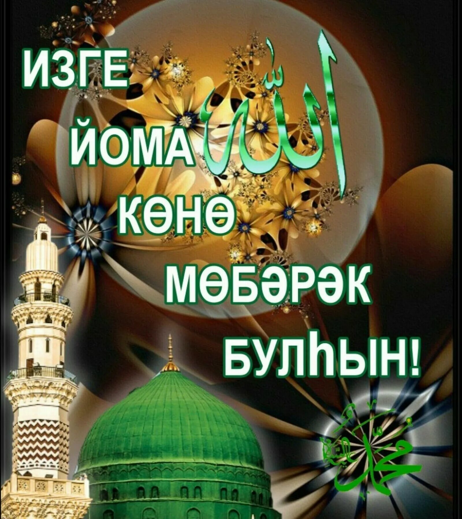 Открытки йома көнө мөбәрәк на башкирском языке. Открытки на башкирском языке. Открытки изге йома. Изге йома на башкирском. Открытки изге йома.