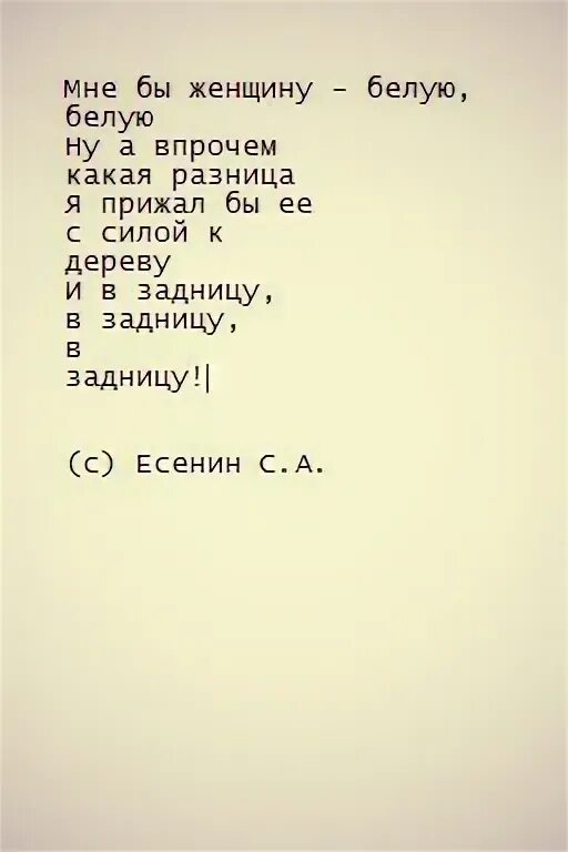 Стихотворение ветер веет. Стихи Есенина. Стихотворение Есенина мне бы женщину белую белую. Стих Есенина мне бы женщину. Есенин с. "стихи".