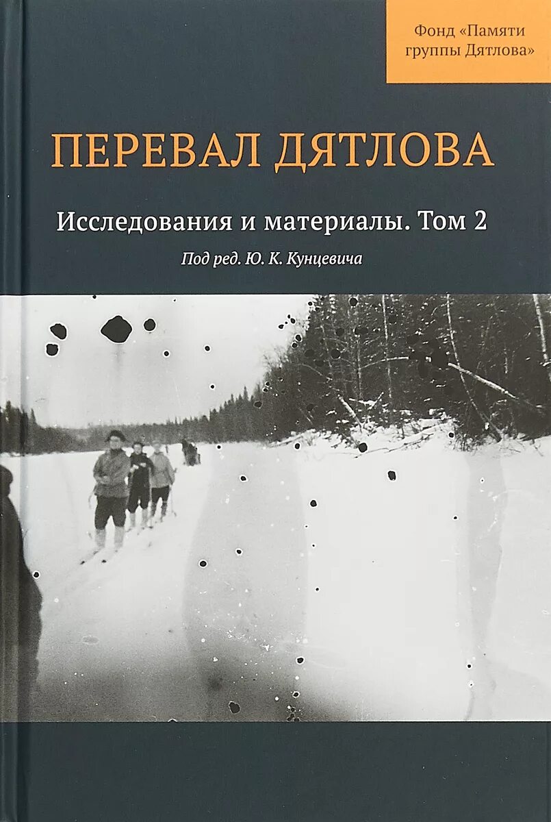 Дятлова новой книге. Переваодятлова книга. Фонд памяти группы Дятлова.