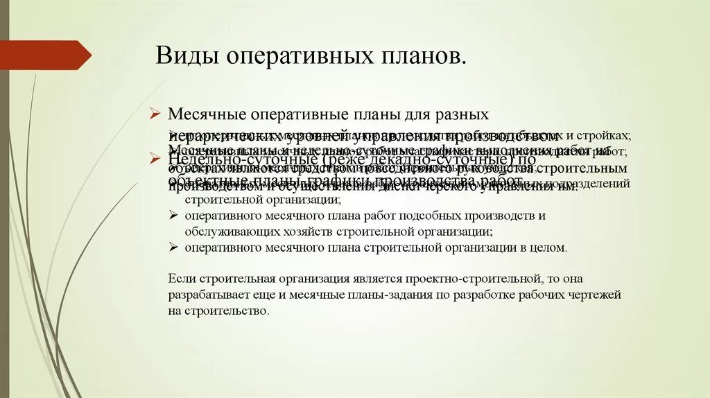 Оперативное лечение в плановом порядке. Виды планов оперативные планы. Виды планов оперативного планирования. Цели оперативного планирования производства. Оперативное планирование пример.