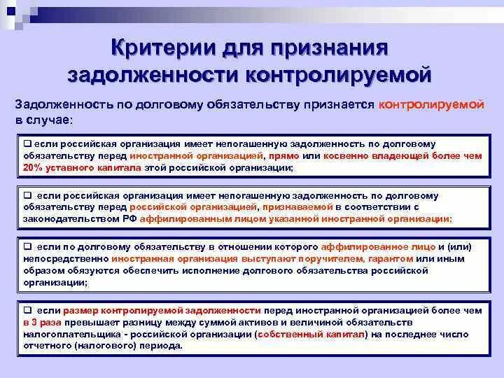 Признание долга общим долгом супругов. Контролируемой задолженностью. Контролируемая задолженность. Контролируемая задолженность с примерами. Контролируемая сделка и контролируемая задолженность отличия.