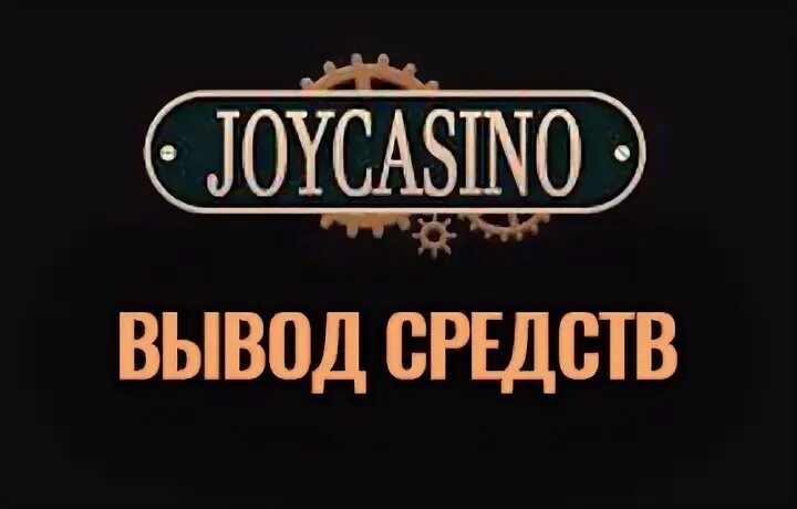 Как вывести деньги с джойказино