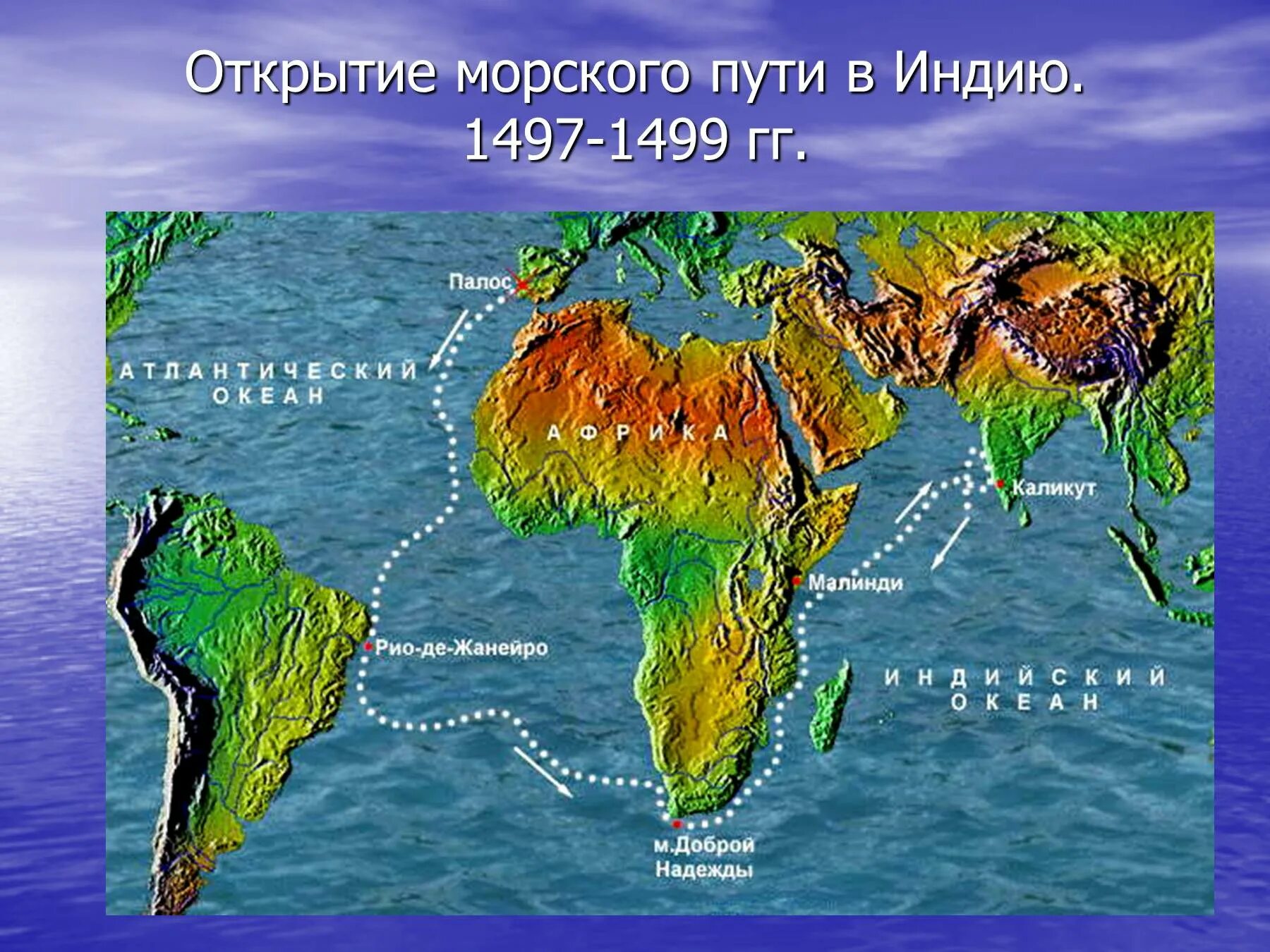 Открытие морского пути в Индию, маршрут ВАСКО да Гамы. Открытие ВАСКО да Гама морского пути в Индию на карте. ВАСКО да Гама маршрут в Индию. ВАСКО да Гама морской путь в Индию. Координаты доброй надежды