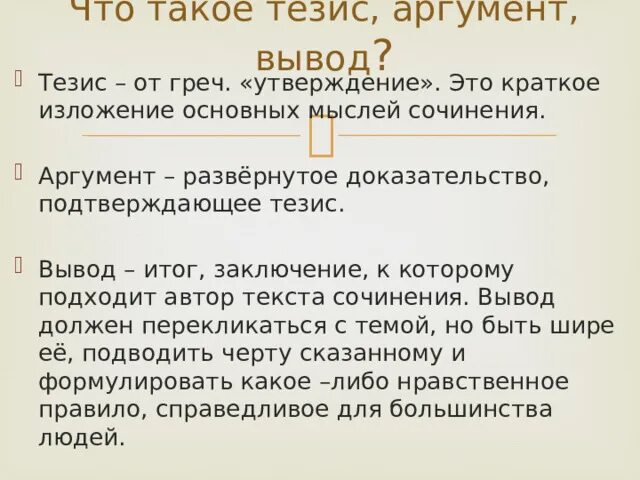 Сочинение тезис аргументы вывод 7 класс. Тезис Аргументы вывод. Тезис аргумент вывод примеры. Тезисы для вывода. Тезис и Аргументы примеры.