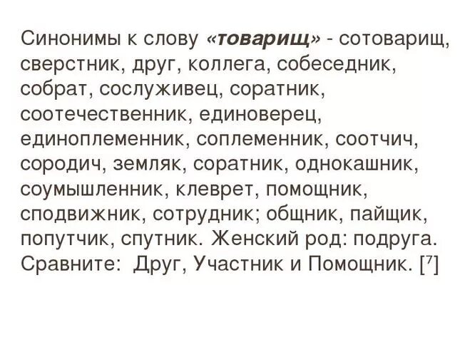 Привлекать синонимы к слову. Слова синонимы. Синонимы к слову друг. Синоним к слову друг друга. Синеник к слову друзья.