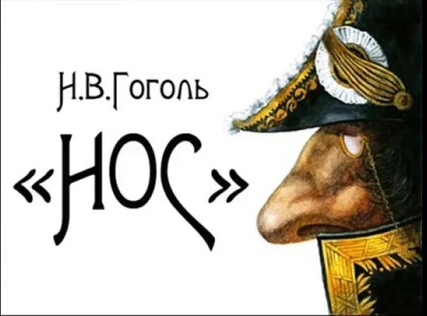 Нос краткое содержание слушать. Гоголь нос книга. рассказ гоголя нос.
