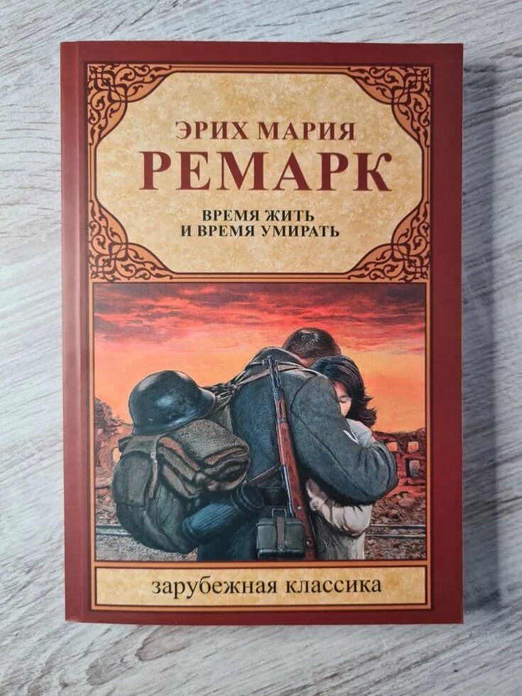 Время жить отзывы. Гребер Ремарк. Эрнст Гребер Ремарк. Ремарк время жить и время. Штейнбреннер Ремарк.