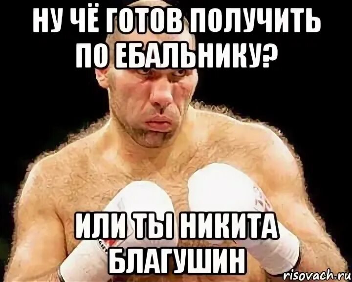 Готов получить