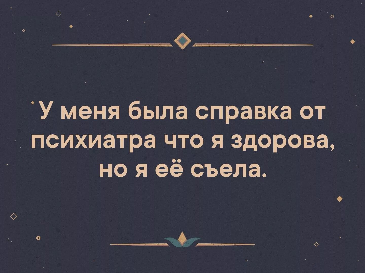 Он очень хочет ее съесть 36. У меня была справка от психиатра но я ее съела. У меня есть справка от психиатра что я здорова но я ее съел. У меня была справка от психиатра, что я здоров. Но я ее. Справка отпсихиатара приколы.