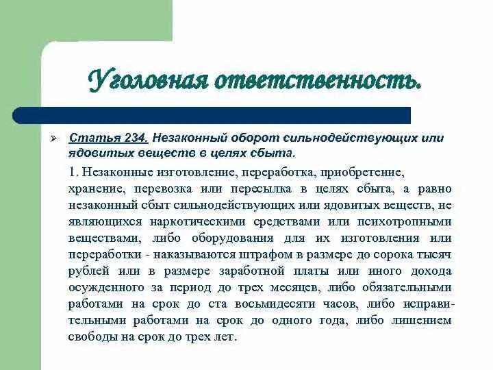 Сильнодействующие вещества статья 234. Сильнодействующие вещества статья 234