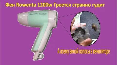 Фен выключился