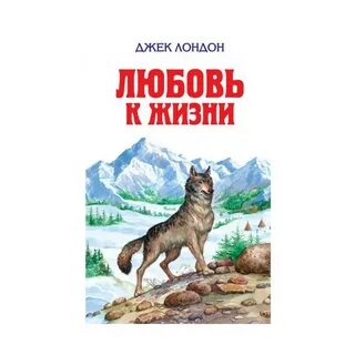 Джек лондон рассказ жизни