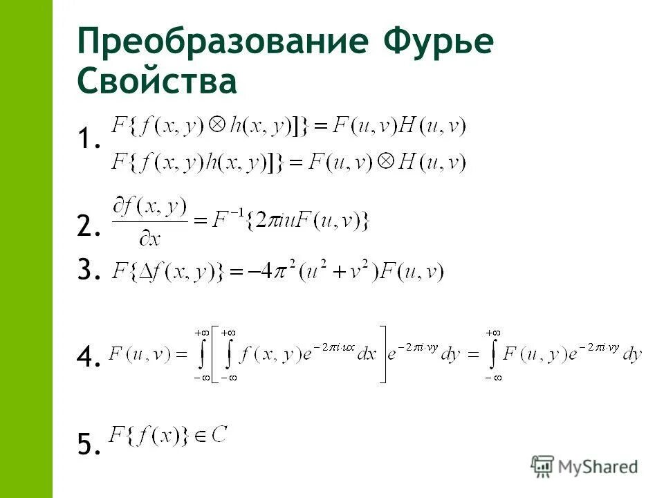 свойство временного сдвига преобразования фурье. свойства преобразования фурье. свойство линейности преобразования фурье. свойство сдвига преобразования фурье. свойства преобразования фурье.