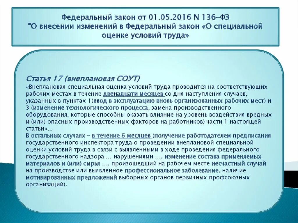 Фз 17 статья 16. Внеплановая специальная оценка условий труда проводится. Внеплановая специальная оценка условий труда проводится при. Внеплановая СОУТ проводится 1 раз в 12 месяцев в случае. Приказ о проведении внеплановой специальной оценки условий труда.