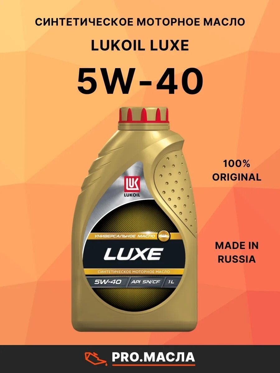 Лукойл Люкс 5w30 синтетика. Лукойл Люкс 5 40 SL/CF. Лукойл Люкс 5w40 SN. Lukoil Люкс 5w-30. Масло лукойл api sn