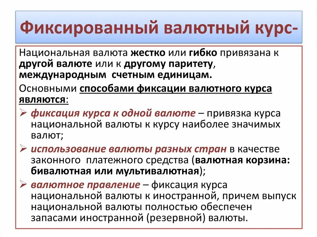 Использование национальных валют. Виды валютного курса. Фиксированный валютный курс. Фиксированный валютный курс пример. Фиксированный валютный курс недостатки.