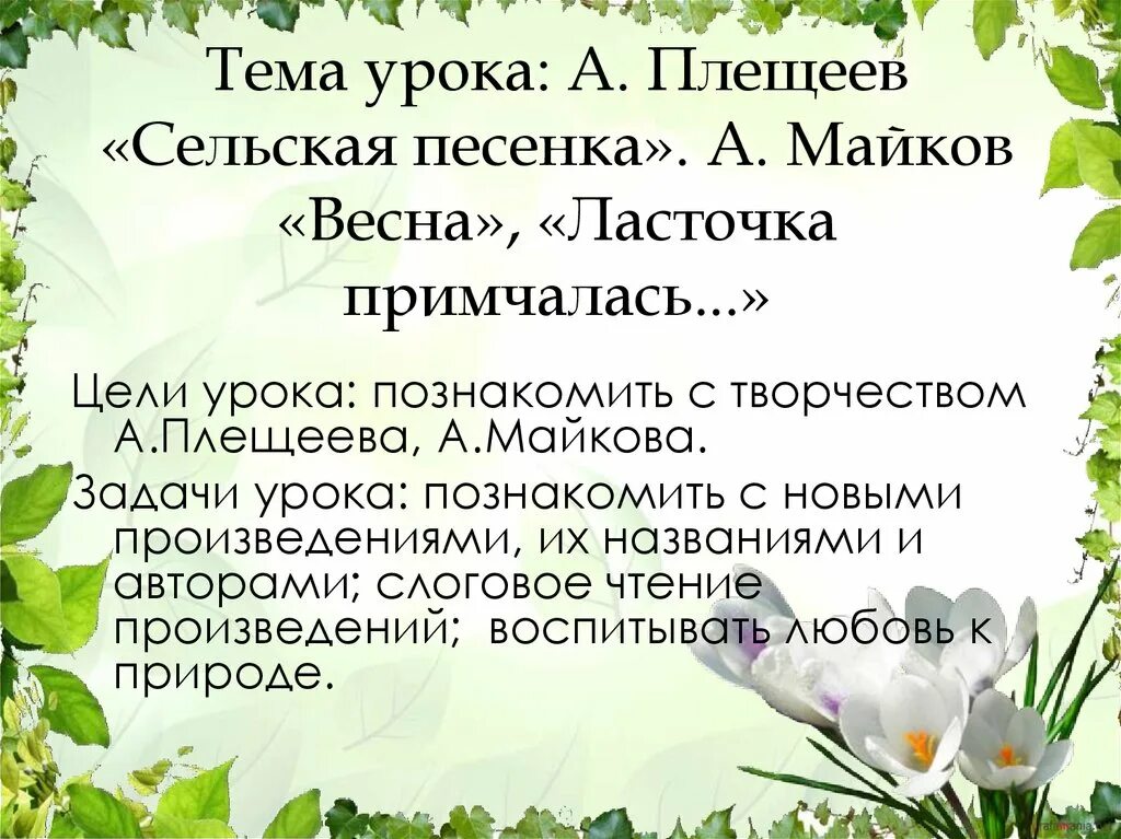 Презентация Плещеев Сельская песенка. Майков Ласточка примчалась.