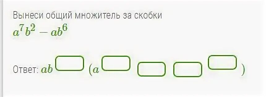 Вынеси общий множитель 2ax+6ab. Вынеси общий множитель учи ру. Вынеси общий множитель за скобки учи ру