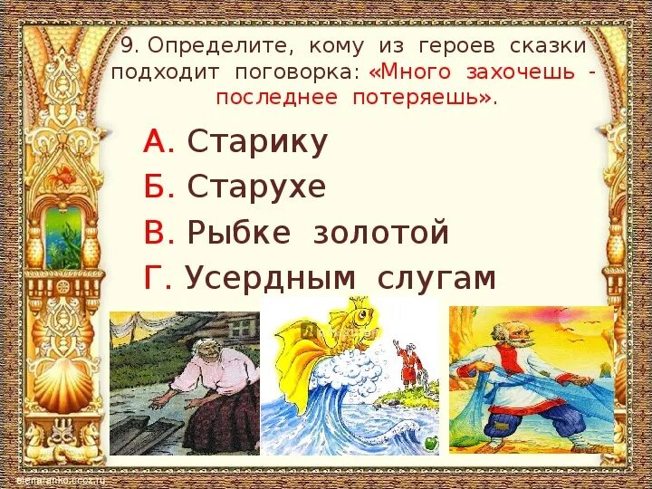 Пословицы к сказке о рыбаке и рыбке. Вопросы по сказке Золотая рыбка. План сказки о рыбаке и рыбке. Вопросы к сказке о рыбаке. Тест по теме сказка