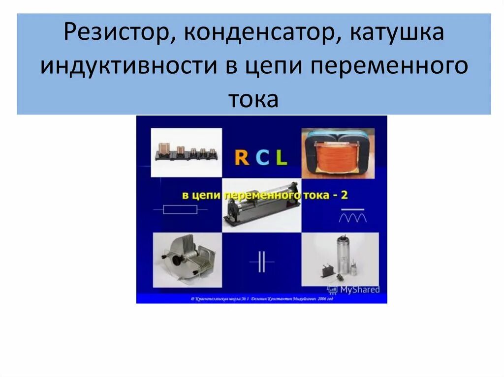 Резисторы конденсаторы катушки индуктивности. Катушка индуктивности физика 11. Ток катушки и конденсатора. Резисторы, конденсаторы, катушки индуктивности и трансформаторы.. Цепь содержащая катушку индуктивности