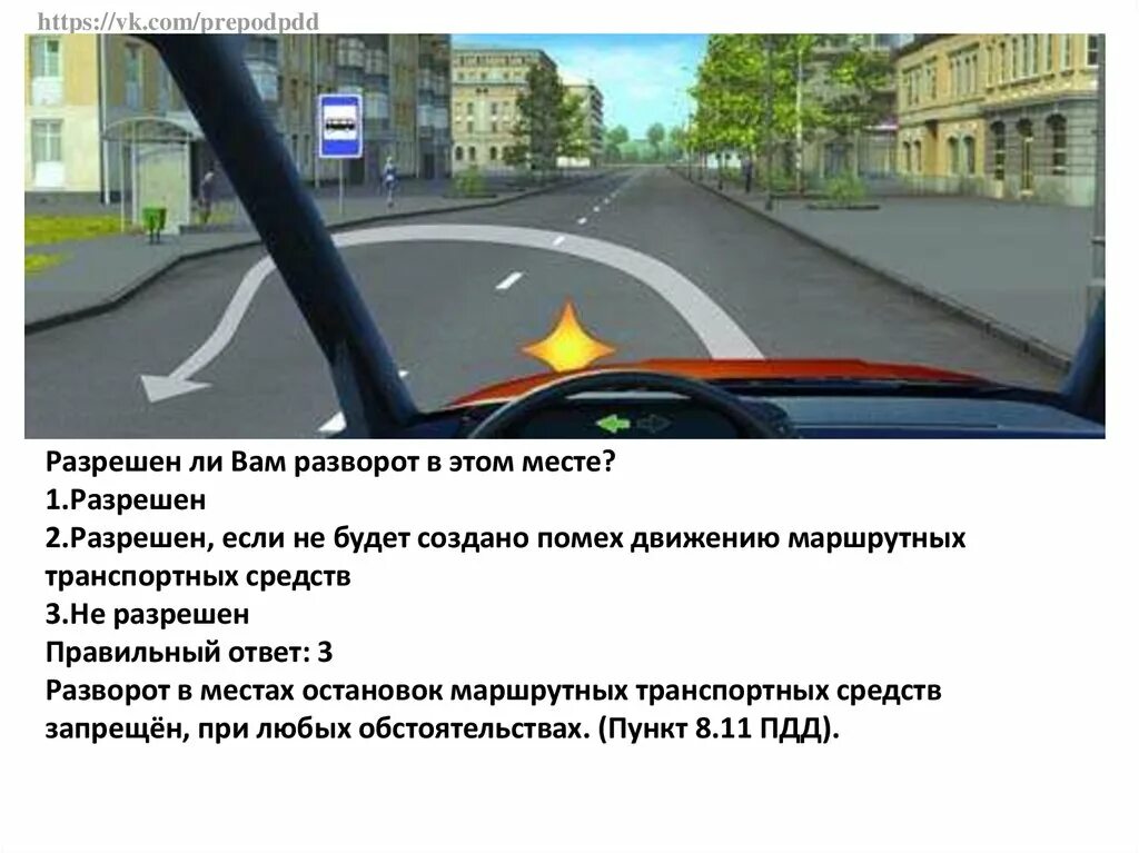 Вам разрешено движение на маршрутном транспортном средстве. Разрешено ли вам выполнить разворот в этом месте. Разрешен ли вам разворот в этом месте?. Разоешен ди ВАИ разворот в этом месте. Выполнить разворот в этом месте.