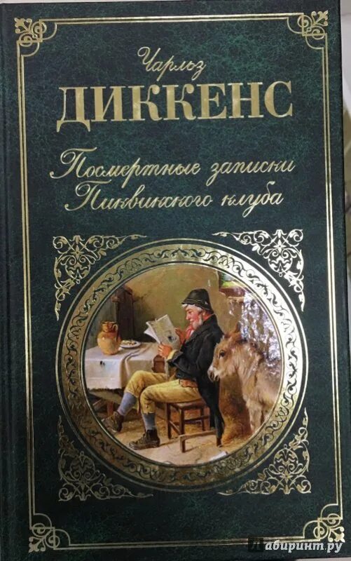 Диккенс посмертные Записки Пиквикского клуба иллюстрации. Читать книги диккенса