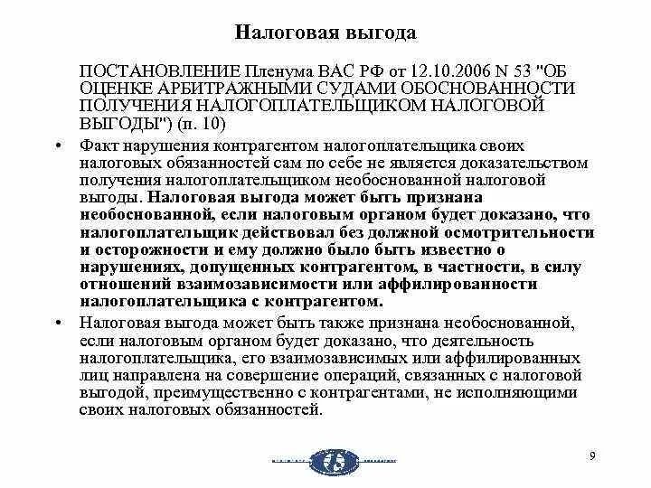 Постановление Пленума вс. Оценке обоснованности налоговой выгоды. Постановление характеристика. Но есть постановление Пленума. П 27 постановление пленума