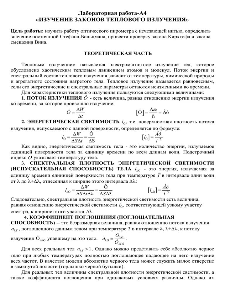 Принцип работы пирометра с исчезающей нитью. Лабораторная работа тепловое излучение. Лабораторная работа тепловое излучение. Лабораторная работа тепловое излучение. Лабораторная работа по физике тепловое расширение.