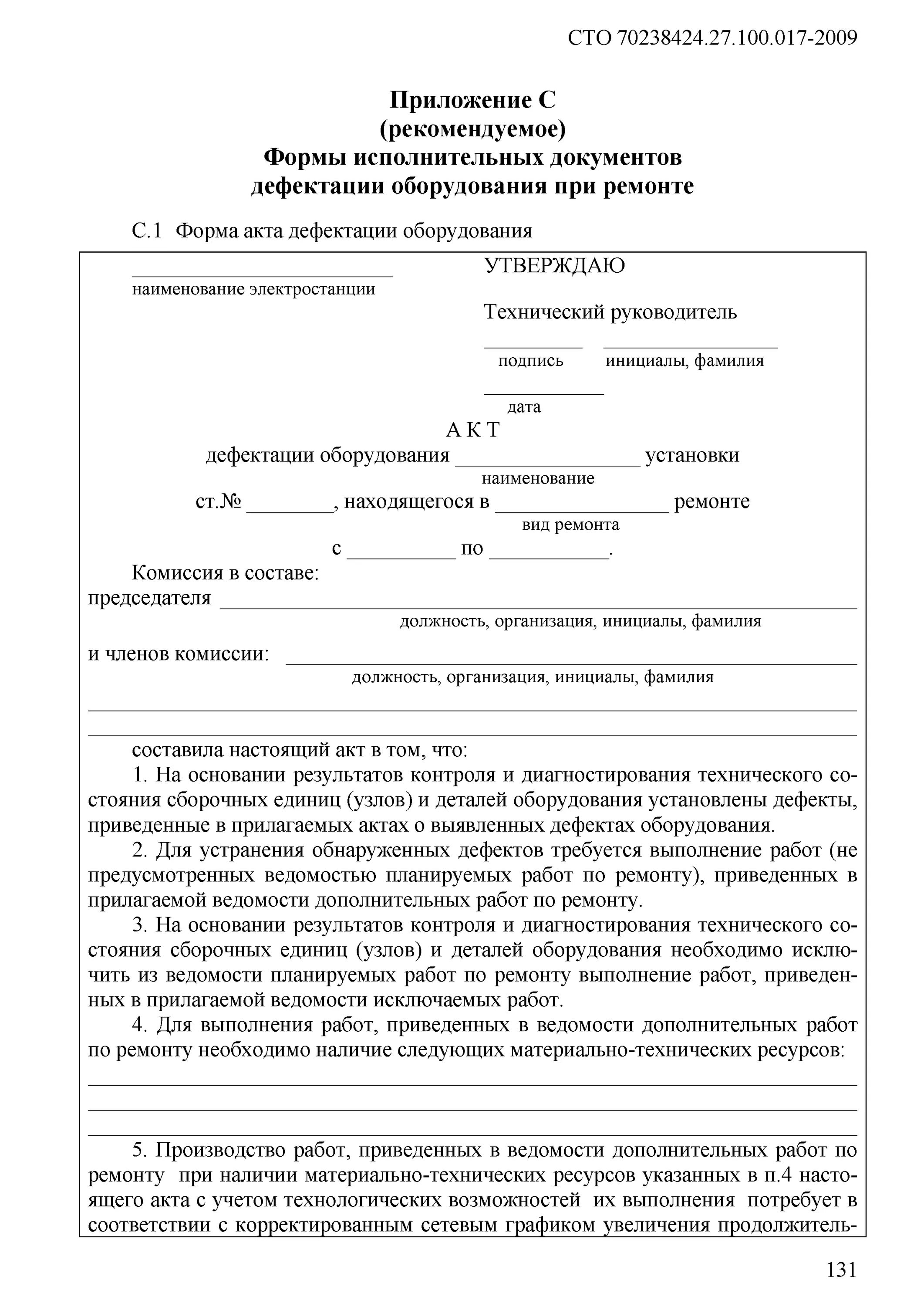 Акт электропроводки. Акт по дефектовке оборудования образец. Дефектный акт осмотра оборудования. Дефектовочный акт образец. Акт дефектации оборудования образец.