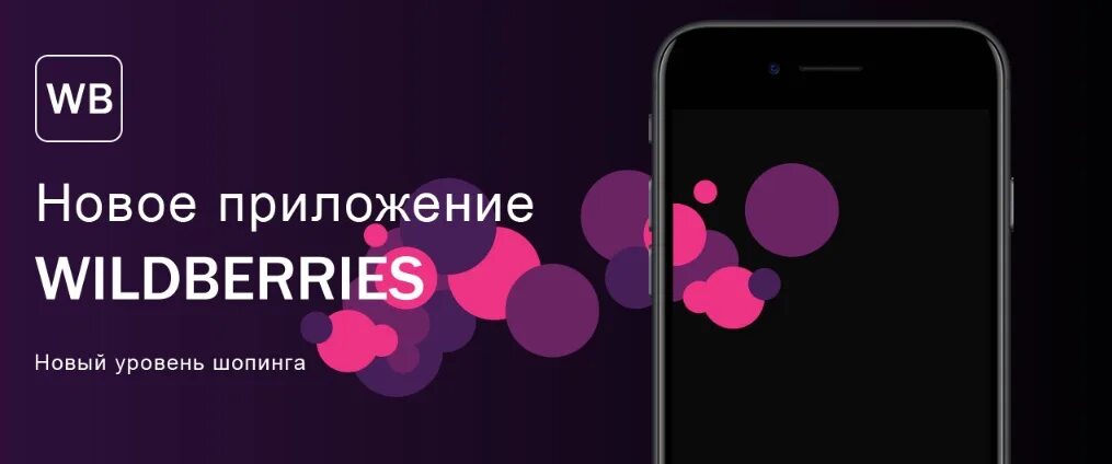 Установить приложение вайлдберриз на андроид. Wildberries мобильное приложение. Wildberries телефон. Загрузить программу Wildberries. Wildberries приложение экран.