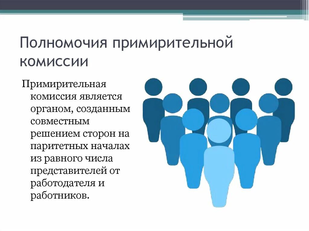 Комиссия по спорам в школе. Полномочия примирительной комиссии. Порядок формирования примирительной комиссии. Полномочия согласительной комиссии. Трудовые споры.