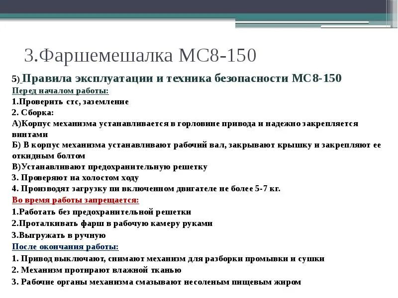 Мс мс режим. Фаршемешалка мс8-150 схема. Фаршемешалка МС-150 конструкция. Фаршемешалка мс8-150 правила эксплуатации. Техника безопасности на фаршемешалки МС-150.