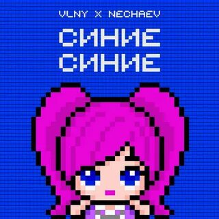 Слушать музыку синяя песня