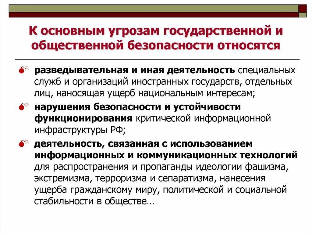 Примеры угрозы россии. Основные угрозы государственной и общественной безопасности. Угрозы государственной безопасности. Угрозы государственной безопасности РФ. Источники угроз государственной и общественной безопасности.