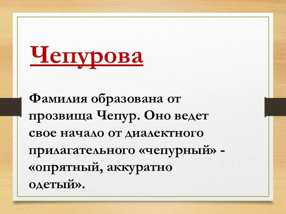 Прозвища по фамилии примеры. Фамилии связанные с животными. Список популярных фамилий. Фамилии которые стали словами. Фамилии которые стали словами.